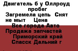 Двигатель б/у Оллроуд 4,2 BAS пробег 170000 Загремела цепь, Снят, не мыт, › Цена ­ 90 000 - Все города Авто » Продажа запчастей   . Приморский край,Спасск-Дальний г.